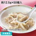 ショッピングギョウザ 冷凍食品 業務用 皮もちもち水餃子 約12.5g×50個入 12048 点心 ギョウザ 中華料理