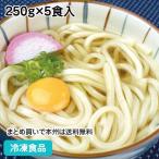 冷凍食品 業務用 讃岐うどん 250g×5食入 12263 大盛り コシ つるつる うどん ウドン 麺類 そば