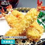冷凍食品 業務用 えび天ぷら ストレートタイプ サイズ4L 5尾 お弁当 1尾1尾手揚げ サクサク ぷりぷり えび 海老 エビ てんぷら