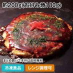 【クーポン利用で5％OFF】ふっくらお好み焼 (豚玉) 約200g 13054 粉もの ぶた玉 お好み焼き お好焼 レンジ best50