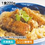 冷凍食品 業務用 カツ丼の具 1食220g 13088 夜食 レンジ 丼 ドンブリ 保存食