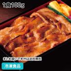 （クーポン利用で5％OFF）三元豚の肉厚生姜焼き 1食100g 13453 しょうが焼き しょうがやき しょうが焼き 丼