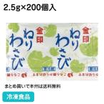 冷凍食品 業務用 ねりわさび 2.5g×200個入 13476 薬味 調味料 ミニパック わさび 山葵