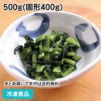 冷凍食品 業務用 野沢菜 (浅漬刻) 500g (固形400g) 13658 弁当 一品 惣菜 お通し 和食