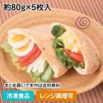 冷凍食品 業務用 ピタパン 約80g×5枚入 13676 中が空洞 サンドウィッチ 洋食 スナック レンジ