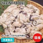 冷凍食品 業務用 冷凍かき 1kg(NET800g) 17090 焼物 炒め物 カキ 牡蠣