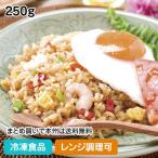 冷凍食品 業務用 ナシゴレン 250g 17464 インドネシア ご飯 ピラフ