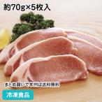 冷凍食品 業務用 豚ロース 70g 約70g×5枚入 17923 鍋物 煮物 焼物 肉 にく ぶた ブタ 豚肉 肉