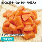 【クーポン利用で5％OFF】人参乱切りIQF 500g(約60-70個入) 18078 簡単 時短 にんじん カット 野菜 best50