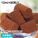 ショッピングアイス 【クーポン利用で5％OFF】生チョコアイス 12ml×80粒入 18433 おやつ カフェ デザート パーティー スイーツ