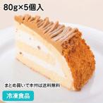 冷凍食品 業務用 ズコット・モンブラン 80g×5個入 18447