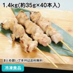冷凍食品 業務用 素焼きもも串 1.4kg(約35g×40本入) 18549 串揚げ 串焼 和食揚げ物 串揚げ