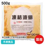 冷凍食品 業務用 凍結液卵 500g 18566 冷凍卵 無糖 タマゴ 卵 全卵