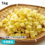 【クーポン利用で5％OFF】冷凍食品 業務用 皮なしさつまいもダイス 1kg 18746 サイコロ状 サツマイモ 薩摩芋 カット 野菜