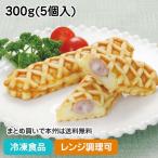 冷凍食品 業務用 ソーセージワッフル 300g(5個入) 19286 洋食 スナック ソーセージ レンジ