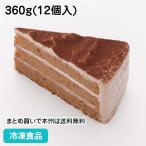 冷凍食品 業務用 生チョコケーキ 360g(12個入) 19699 洋菓子 デザート スイーツ パーティー ブッフェ