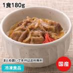 冷凍食品 業務用 飛騨牛 牛丼の具 1食180g 19719 飛騨牛 牛肉 どんぶり ご飯 丼の具