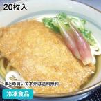 冷凍食品 業務用 味付きつね 中長カップ 20枚入 19849 味付油揚 きつね揚 あげさん うどん そば トッピング
