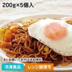 冷凍食品 業務用 横手やきそば 200g×5個入 19873 具材付 電子レンジ調理可 和食 麺 ご飯