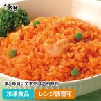 冷凍食品 業務用 チキンライス 1kg 19985 ご飯物 ご飯もの カフェ ランチ レンジ