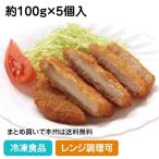 【クーポン利用で5％OFF】レンジで楽々三元豚のロースカツ 約100g×5個入 20137 弁当 カツ 洋食 揚げ物 レンジ