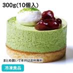 冷凍食品 業務用 セルクルムース 抹茶あずき 300g(10個入) 20398 カフェ デザート スイーツ ランチ 小豆