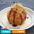 冷凍食品 業務用 ビッグたこ焼 約200g(6個入) 20407 居酒屋 ランチ 軽食 ソース おやつ タコ レンジ