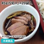 グルメ 冷凍食品 業務用 鴨せいろ45g(5切入)×20袋入 めん ランチ 軽食 なべ ざる つゆ かも 和風肉惣菜 コロナ 支援 おこもり 応援