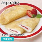 冷凍食品 業務用 フレンズクレープ(いちご) 35g×40個入 20923  しっとりと 口溶けの良い クリーム