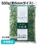 冷凍食品 業務用 細かく刻んだ小松菜 500g 21502 手軽 人参 良質な原料 使いやすい カット野菜