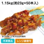 炭火やきとり モモ肉串(タレ) 1.15kg(50本入) 21573 焼き鳥 串焼 串揚 バーベキュー おかず 総菜 和食 レンジ