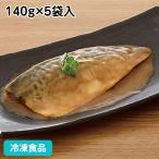 冷凍食品 業務用 さば味噌煮 140g×5