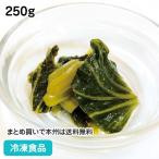 冷凍食品 業務用 葉わさびしょうゆ漬 250g 21791 ワサビ 山葵 漬物 つけもの