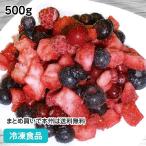 冷凍食品 業務用 冷凍ミックスベリー 500g 21865 フルーツ 果物 トッピング