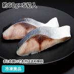 冷凍食品業務用ブリ切身約60g×5...
