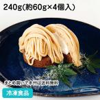 冷凍食品 業務用 和栗モンブラン 240g(4個入) 21974 国産 くり ケーキ 洋菓子 デザート スイーツ