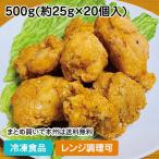 冷凍食品 業務用 自然解凍 若鶏もも唐揚げ 500g(約20個入) 22352 レンジ からあげ 唐揚 揚物 和風 和食