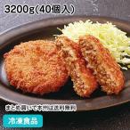 黒&黒メンチカツ 80g×40個入 22708  