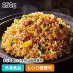 【10%OFF セール】ガツうま!チャーハン 250g 23083  焦がしにんにく 炒飯 おいしさが長持ち レンジ sale