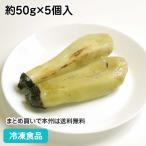 冷凍食品 業務用 焼きなす 約50g×5個入 23217 なす ナス 茄子 焼野菜 淡色野菜 和食付け合せ