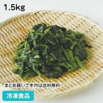 冷凍食品 業務用 ほうれん草 カット