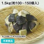 冷凍食品 業務用 揚げ茄子 乱切り 1.5kg(100-150個入) 23312 交洋野菜 野菜 油通し 急速凍結