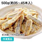 冷凍食品 業務用 天ぷらごぼう 500g 2