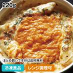 冷凍食品 業務用 海老トマトクリームグラタン 220g 23533 ヤヨイサンフーズ レンジ可