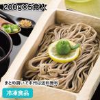 冷凍日本そば 200g×5個 25959 冷凍 食材 おせち お節 御節 正月