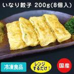 ショッピングギョウザ 冷凍食品 業務用 いなり餃子8P 200g(8個入) 26659 冷凍 食材 和食 イナリ ぎょうざ ギョウザ