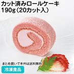  замороженные продукты для бизнеса cut рулет .....190g(20 cut входить ) распродажа период 2 конец месяца примерно -4 месяц 26810 весна пищевые ингредиенты . клубника розовый цвет 