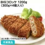 冷凍食品 業務用 BIGコロッケ 1200g（3