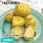 冷凍食品 業務用 北海道産ゴーダチーズ入ちくわ磯辺揚 18g×36個 27179  惣菜 おつまみ 自然解凍 調理なし 火を使わない 簡単 調理済