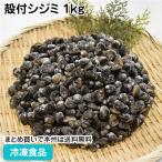  замороженные продукты для бизнеса . есть корбикула 1kg 27532 рефрижератор пищевые ингредиенты .... чашка вид японская кухня . морепродукты si- капот super 